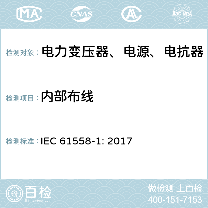 内部布线 电力变压器、电源、电抗器和类似产品的安全第1部分：通用要求和试验 IEC 61558-1: 2017 21