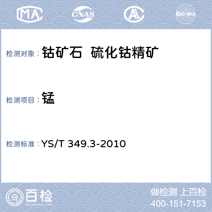 锰 硫化钴精矿化学分析方法 第3部分 锰量的测定 火焰原子吸收光谱法 YS/T 349.3-2010