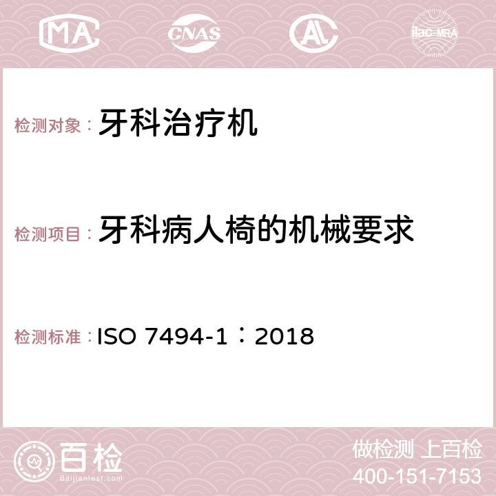 牙科病人椅的机械要求 ISO 7494-1-2018 牙科 牙科设备 第1部分:一般要求和试验方法