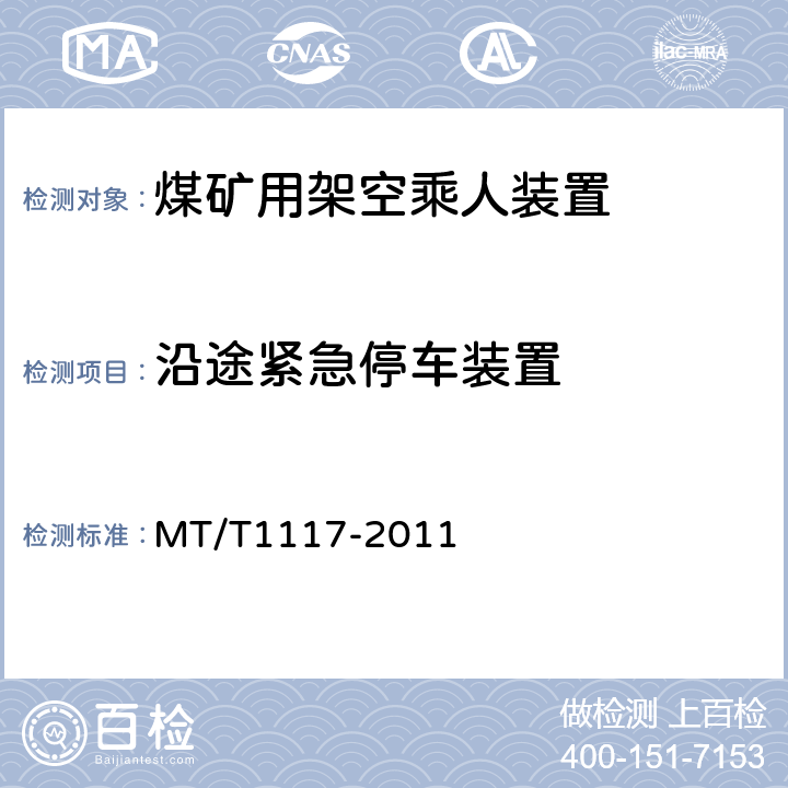 沿途紧急停车装置 T 1117-2011 煤矿用架空乘人装置 MT/T1117-2011 5.3.9