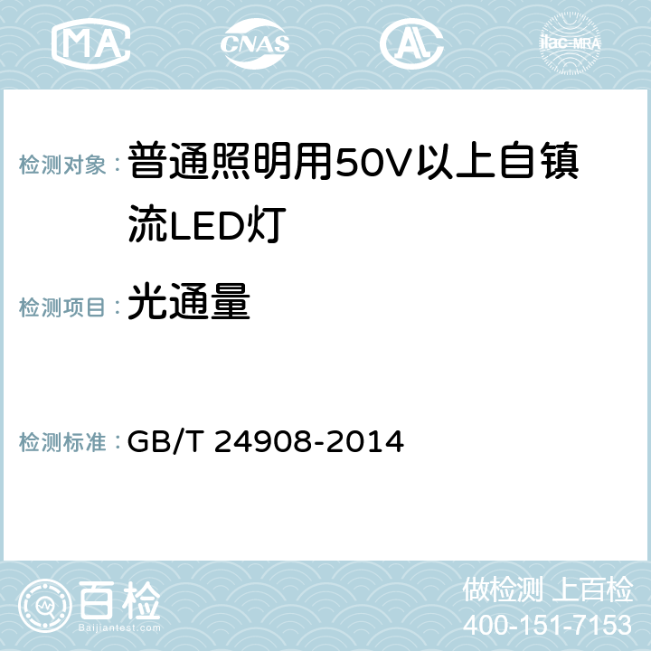 光通量 普通照明設備用自鎮流LED燈性能要求 GB/T 24908-2014 5.5