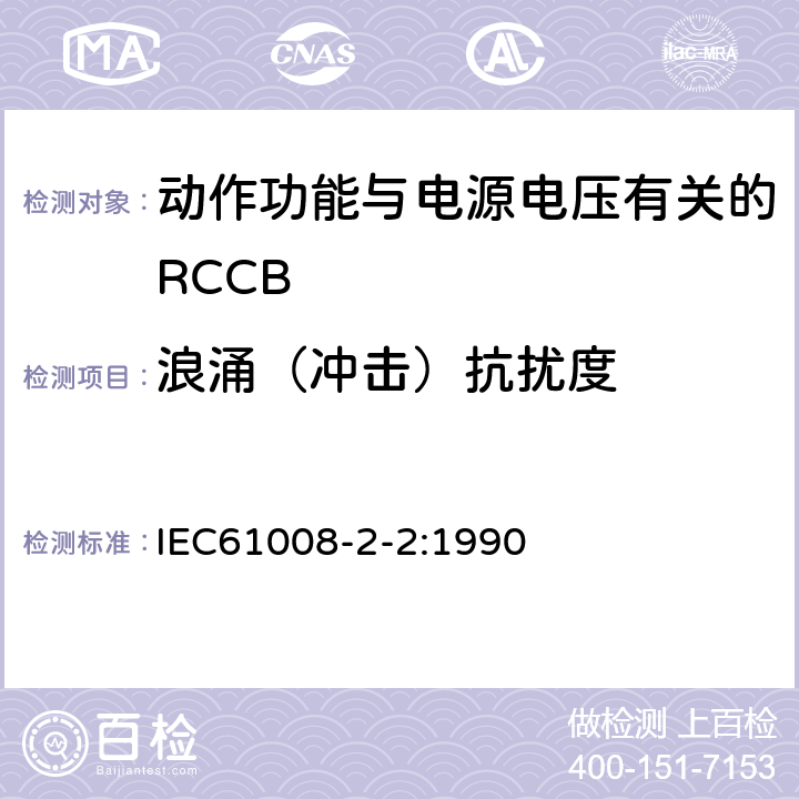 浪涌（冲击）抗扰度 《家用和类似用途的不带过电流保护的剩余电流动作断路器（RCCB） 第22部分：一般规则对动作功能与电源电压有关的RCCB的适用性》 IEC61008-2-2:1990 9.24