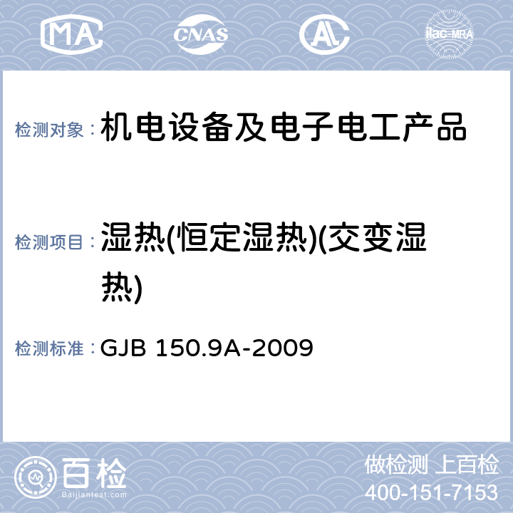 湿热(恒定湿热)(交变湿热) 军用装备实验室环境试验方法 第9部分:湿热试验 GJB 150.9A-2009