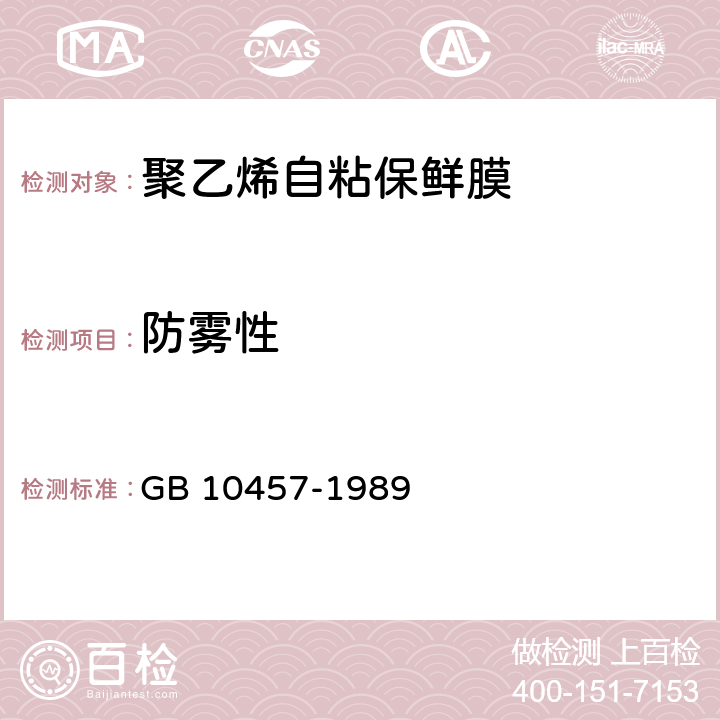 防雾性 聚乙烯自粘保鲜膜 GB 10457-1989 5.8