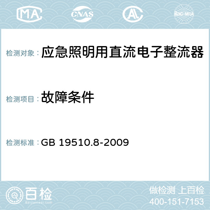 故障条件 灯的控制装置 第8部分：应急照明用直流电子整流器的特殊要求 GB 19510.8-2009 28