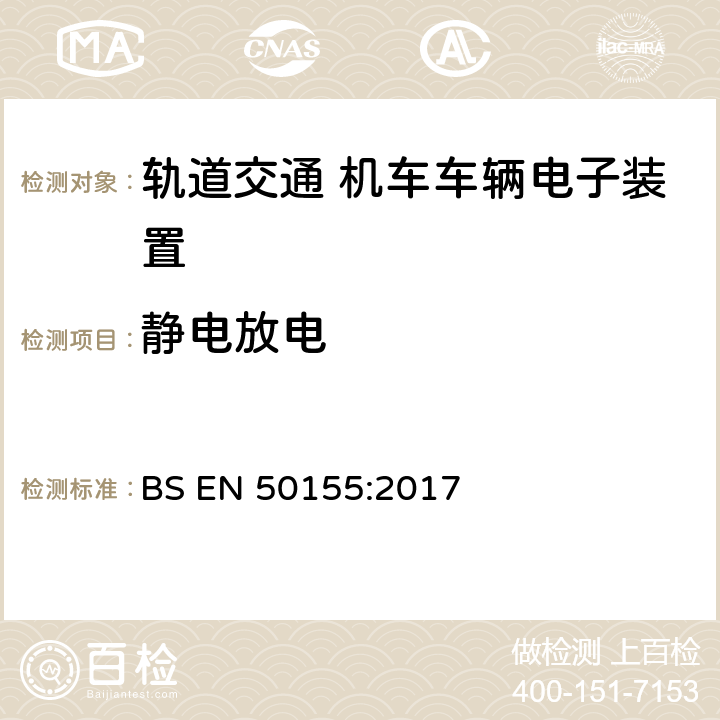 静电放电 轨道交通 机车车辆电子装置 BS EN 50155:2017 4.3.6