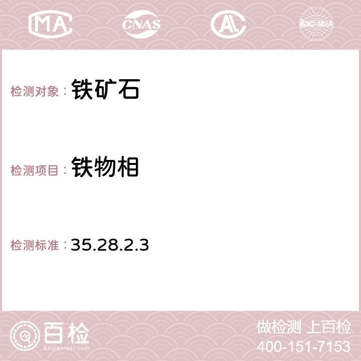 铁物相 《岩石矿物分析》（第四版）地质出版社出版 2011年 铁矿石分析 铁矿石物相分析赤铁矿、褐铁矿的测定 35.28.2.3