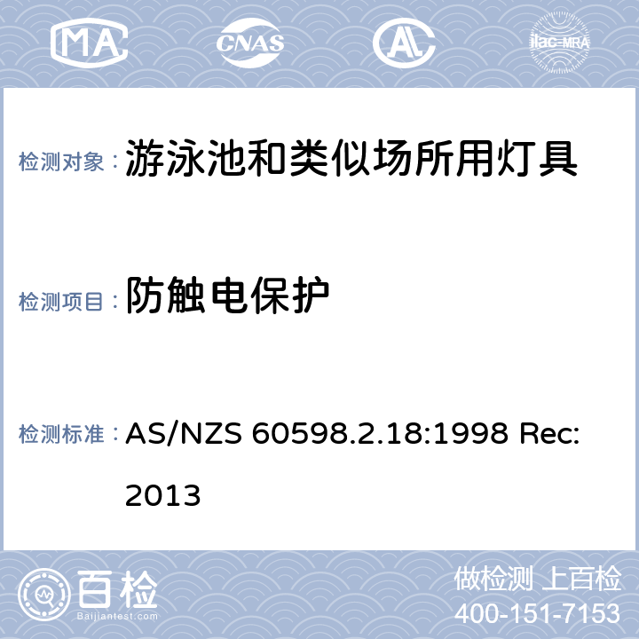 防觸電保護(hù) 燈具 第2-18部分:特殊要求 游泳池和類(lèi)似場(chǎng)所用燈具 AS/NZS 60598.2.18:1998 Rec:2013 18.11