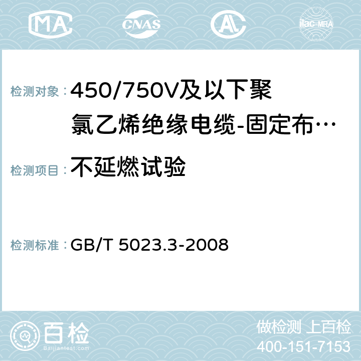 不延燃试验 额定电压450/750V及以下聚氯乙烯绝缘电缆 第3部分: 固定布线用无护套电缆 GB/T 5023.3-2008 表2、表4、表6、表8、表10、表12