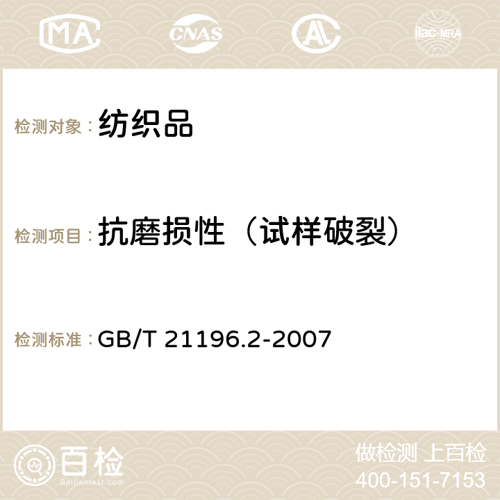 抗磨损性（试样破裂） 纺织品 马丁代尔法织物耐磨性的测定 第2部分:试样破损的测定 GB/T 21196.2-2007