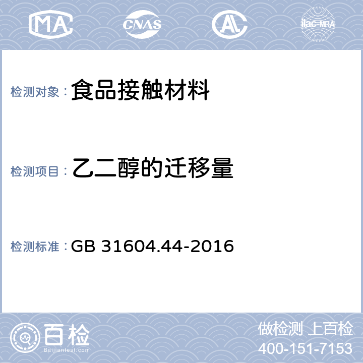 乙二醇的迁移量 食品安全国家标准 食品接触材料及制品 乙二醇和二甘醇迁移量的测定 GB 31604.44-2016