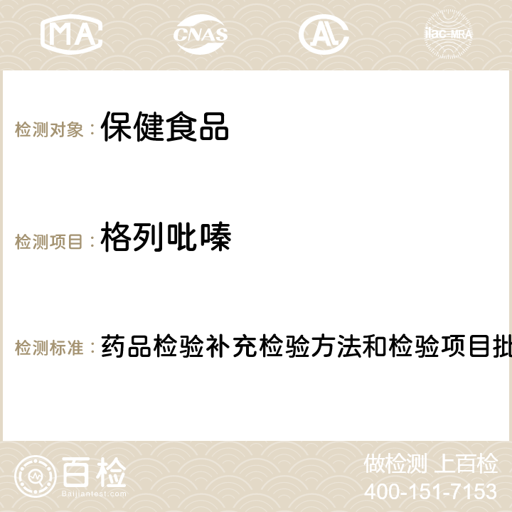 格列吡嗪 降糖类中成药中非法添加化学药品补充检验方法 药品检验补充检验方法和检验项目批准件编号2009029