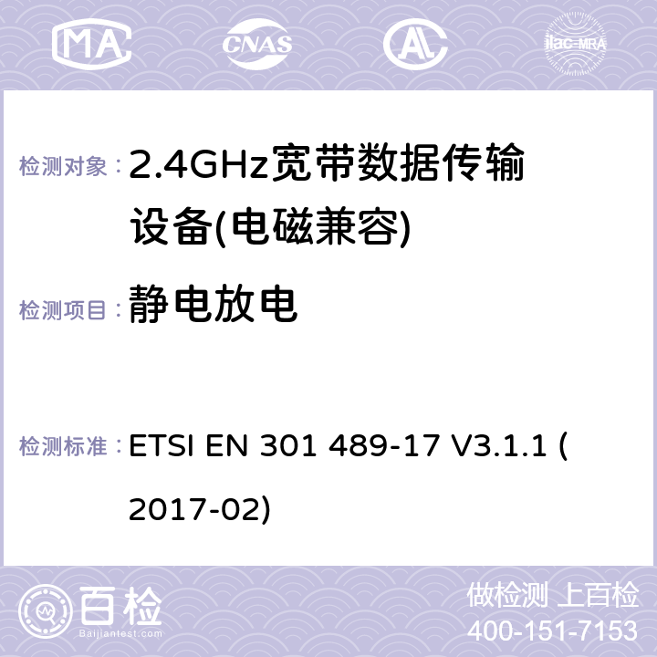 静电放电 电磁兼容及无线频谱（ERM）; 射频设备和服务的电磁兼容性（EMC）标准;第17部分:宽带发射系统的特殊要求 ETSI EN 301 489-17 V3.1.1 (2017-02) 7.2