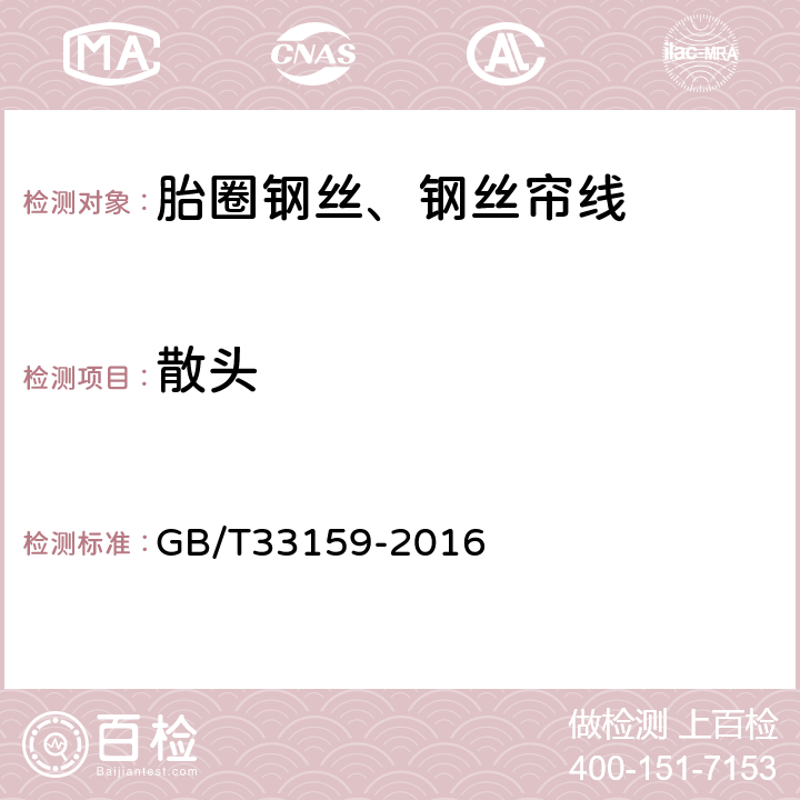 散头 钢帘线试验方法 GB/T33159-2016
