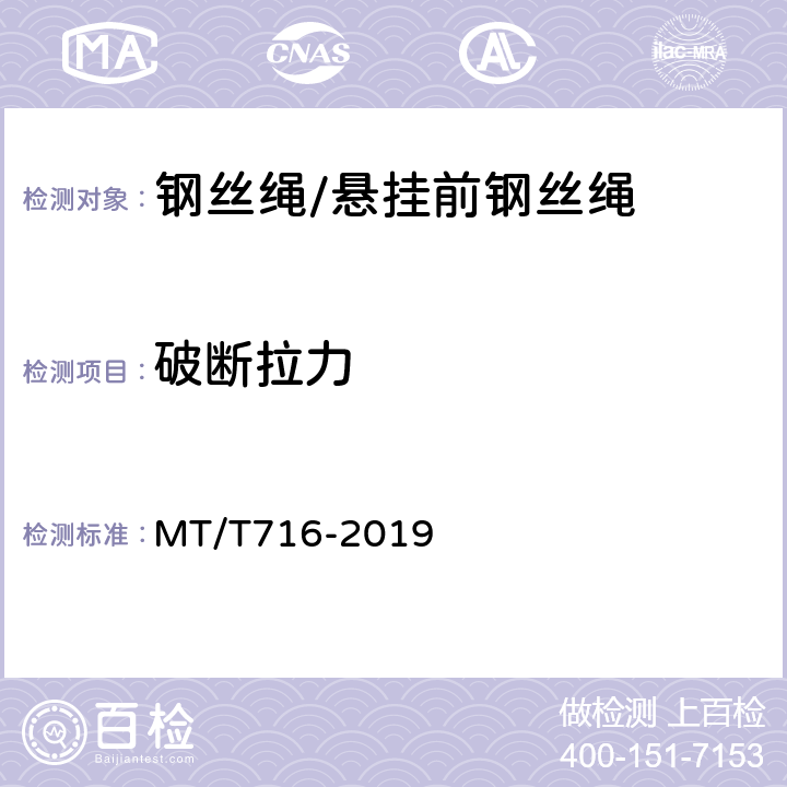 破断拉力 煤矿重要用途钢丝绳验收技术条件 MT/T716-2019 4.2.7