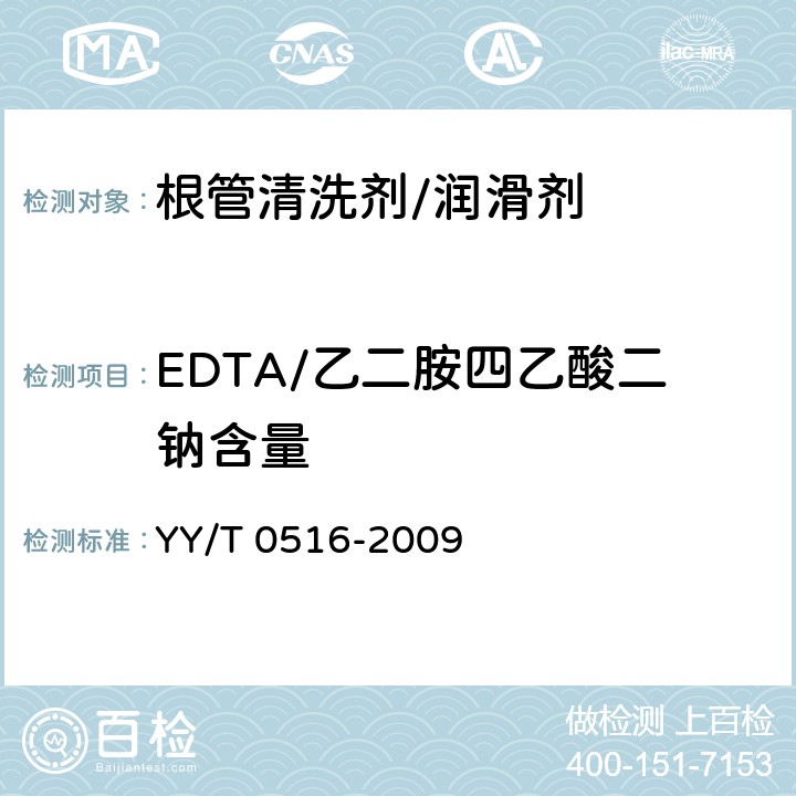 EDTA/乙二胺四乙酸二钠含量 牙科EDTA根管润滑/清洗剂 YY/T 0516-2009 4.3