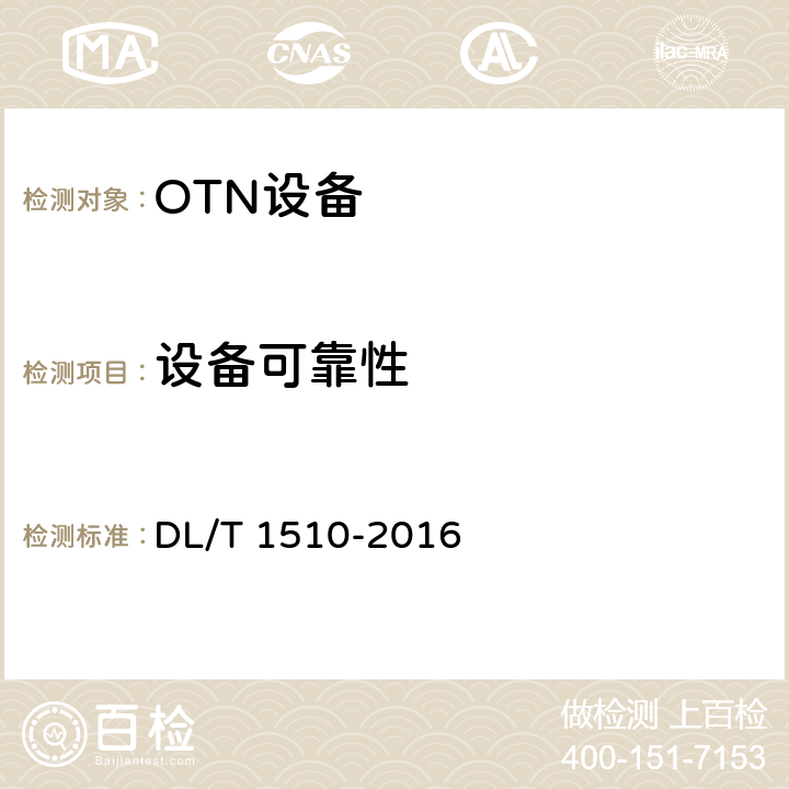 设备可靠性 DL/T 1510-2016 电力系统光传送网(OTN)测试规范