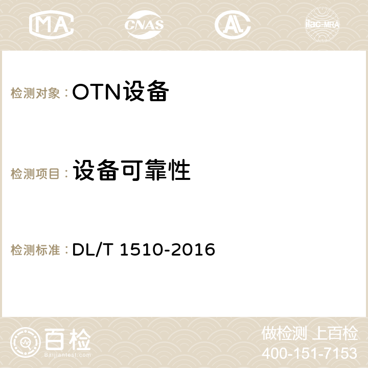 设备可靠性 电力系统光传送网（OTN）测试规范 DL/T 1510-2016 8