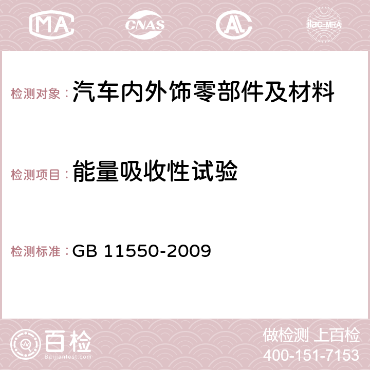 能量吸收性试验 汽车座椅头枕强度要求和试验方法 GB 11550-2009