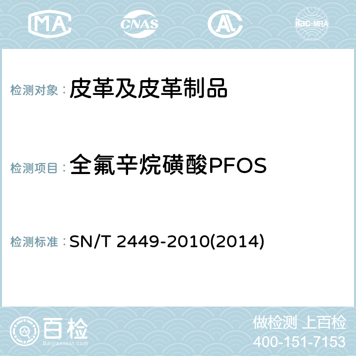 全氟辛烷磺酸PFOS SN/T 2449-2010 皮革及其制品中全氟辛烷磺酸的测定 液相色谱-质谱/质谱法