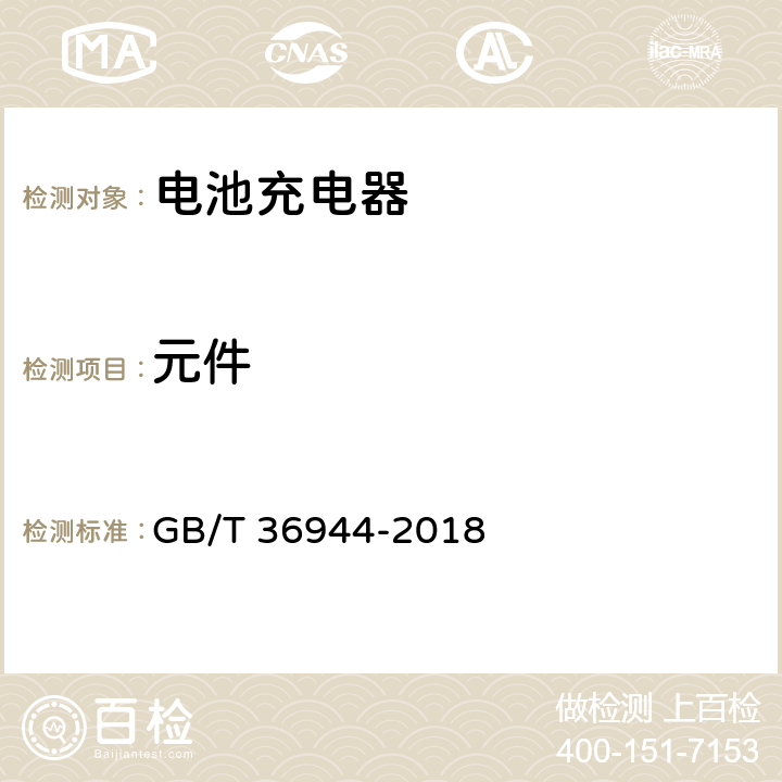 元件 电动自行车用充电器技术要求 GB/T 36944-2018 CL.5.5.4/CL.6.5.4