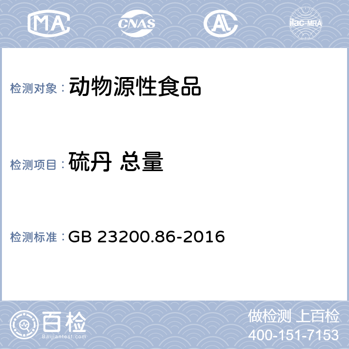 硫丹 总量 食品安全国家标准 乳及乳制品中多种有机氯农药残留量的测定 气相色谱-质谱/质谱法 GB 23200.86-2016