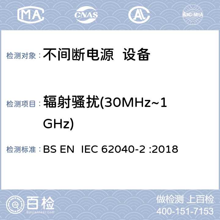 辐射骚扰(30MHz~1GHz) 不间断电源系统（UPS） 第2部分： 电磁兼容性（EMI）要求 BS EN IEC 62040-2 :2018 6.5/A.8