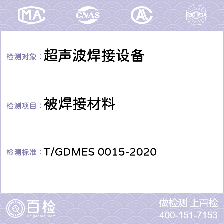 被焊接材料 S 0015-2020 超声波焊接设备 口罩机用焊接机 T/GDME Cl.5.6