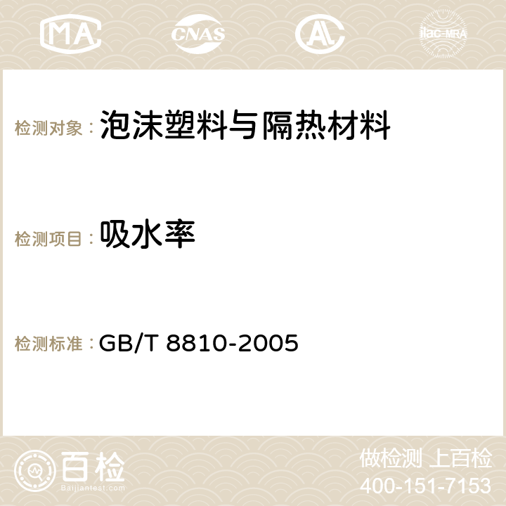 吸水率 硬质泡沫塑料吸水率的测定 GB/T 8810-2005 全条款