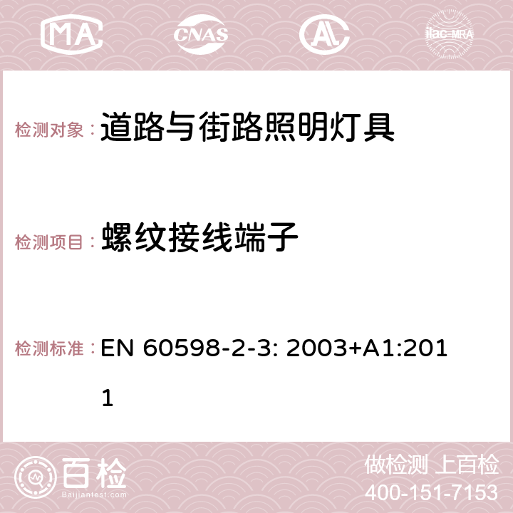 螺纹接线端子 灯具　第2-3部分：特殊要求　道路与街路照明灯具 EN 
60598-2-3: 2003+
A1:2011 3.9