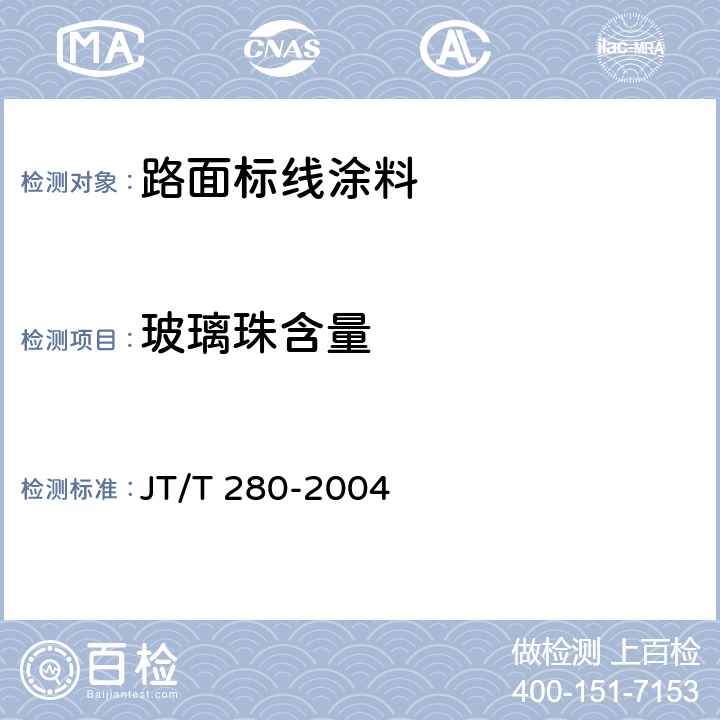 玻璃珠含量 《路面标线涂料》 JT/T 280-2004 第6.4.11条