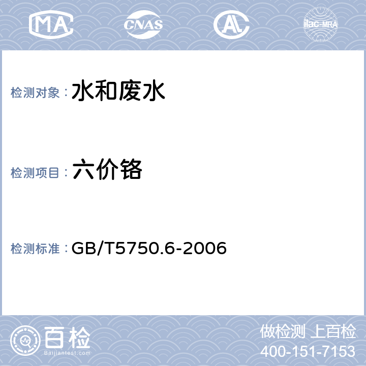 六价铬 生活饮用水标准检验方法 金属指标 GB/T5750.6-2006 10.1 二苯碳酰二肼分光光度法