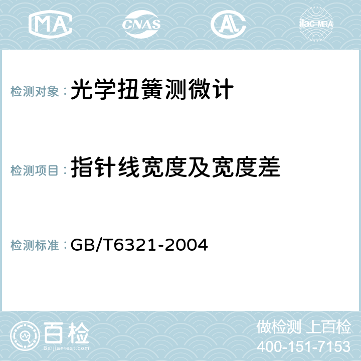 指针线宽度及宽度差 GB/T 6321-2004 光学扭簧测微计