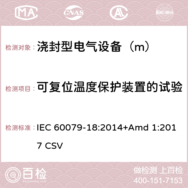 可复位温度保护装置的试验 爆炸性环境 第18部分：由浇封型“m”保护的设备 IEC 60079-18:2014+Amd 1:2017 CSV 8.2.7