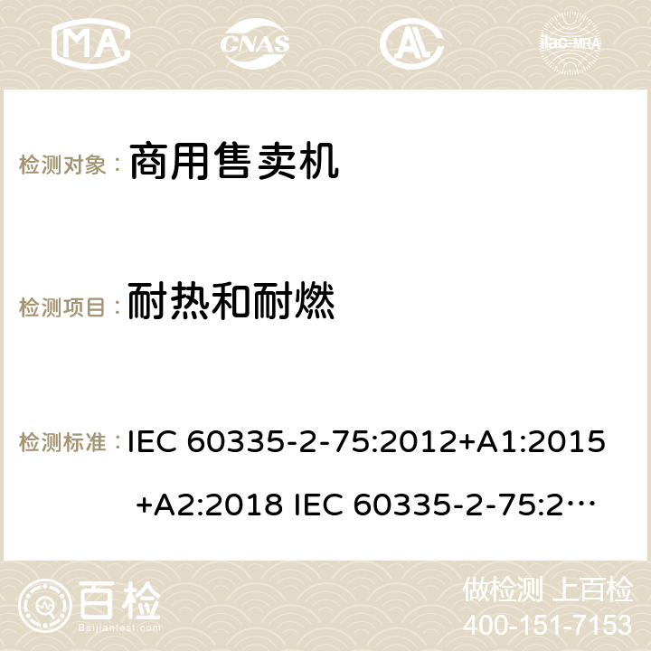 耐热和耐燃 家用和类似用途电器的安全 商用售卖机的特殊要求 IEC 60335-2-75:2012+A1:2015 +A2:2018 IEC 60335-2-75:2002+A1:2004+A2:2008 EN 60335-2-75:2004+A1:2005+A2:2008+A11:2006+A12:2010 30