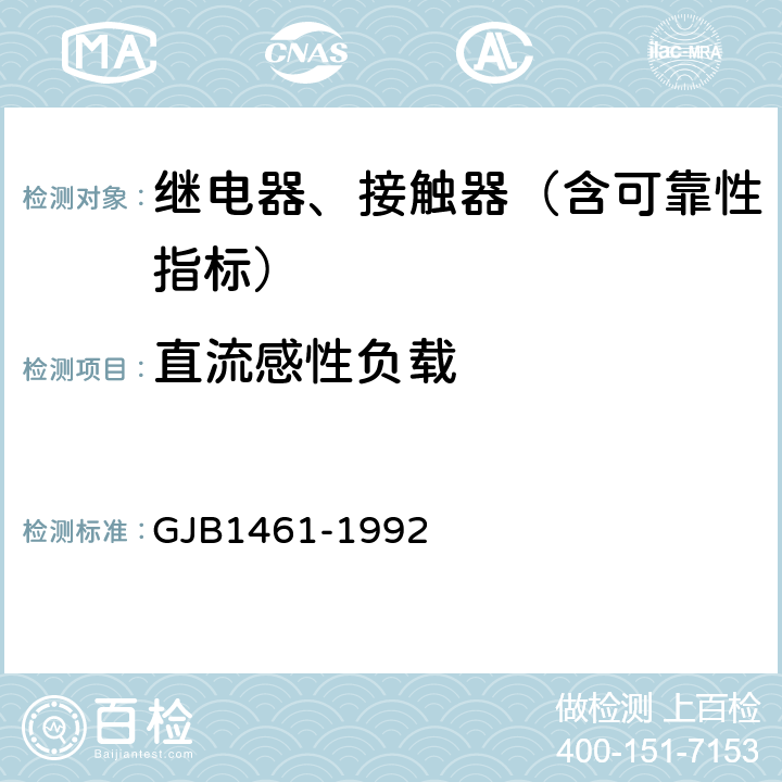 直流感性负载 GJB 1461-1992 含可靠性指标的电磁继电器总规范 GJB1461-1992 3.32.4,4.7.26.4.1