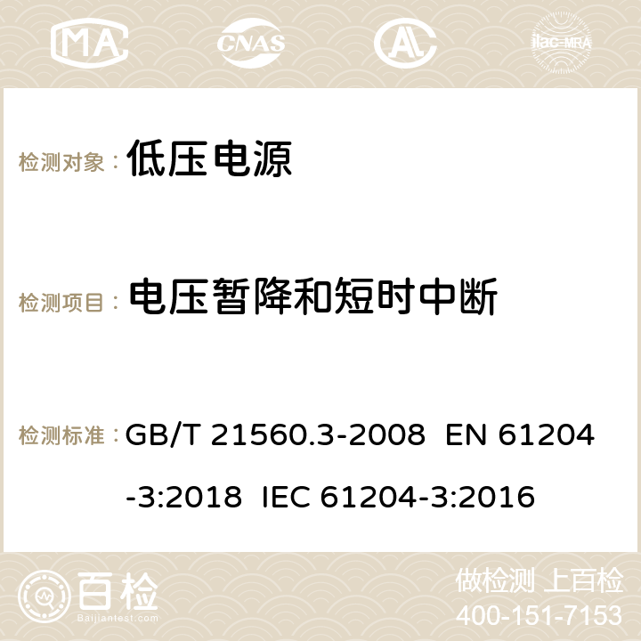 電壓暫降和短時中斷 電壓電源，直流輸出-第三部分：電磁兼容 GB/T 21560.3-2008 EN 61204-3:2018 IEC 61204-3:2016 7