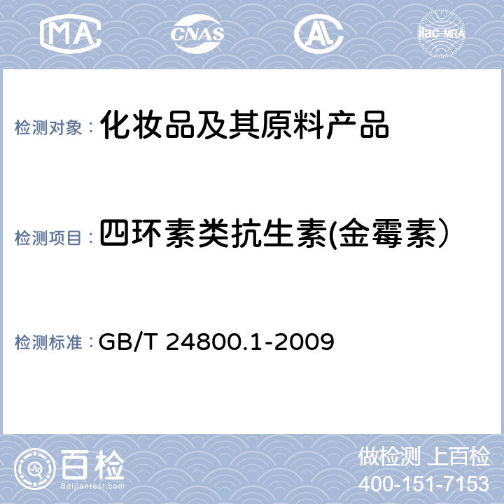 四环素类抗生素(金霉素） GB/T 24800.1-2009 化妆品中九种四环素类抗生素的测定 高效液相色谱法