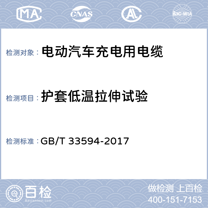 护套低温拉伸试验 电动汽车充电用电缆 GB/T 33594-2017 11.4