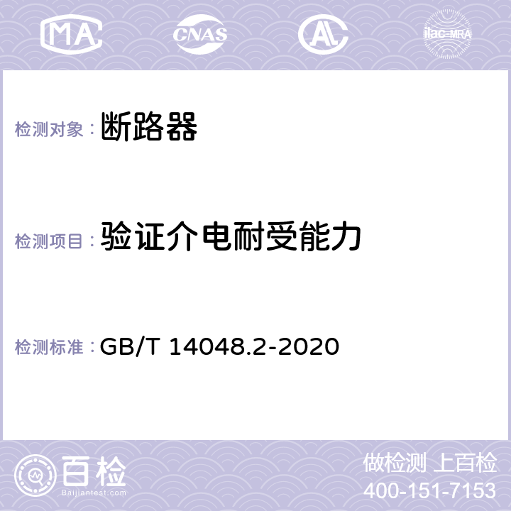 验证介电耐受能力 低压开关设备和控制设备 第2部分: 断路器 GB/T 14048.2-2020 8.3.6.6