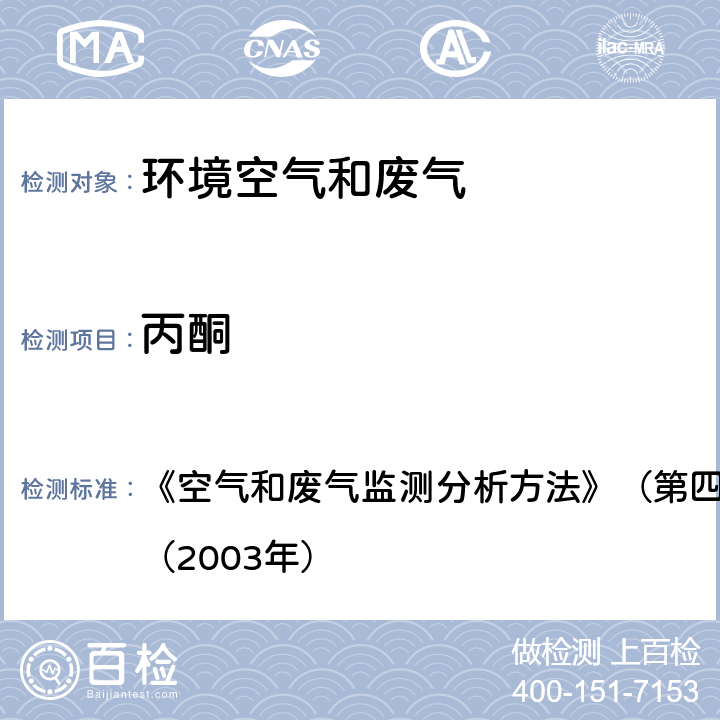 丙酮 气相色谱法(B) 《空气和废气监测分析方法》（第四版增补版）国家环保总局（2003年） 第六篇 第四章 
六（一）