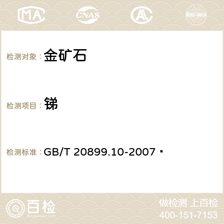 锑 金矿石化学分析方法 笫10部分：锑量的测定 GB/T 20899.10-2007 