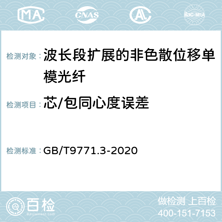 芯/包同心度误差 通信用单模光纤 第3部分：波长段扩展的非色散位移单模光纤特性 GB/T9771.3-2020