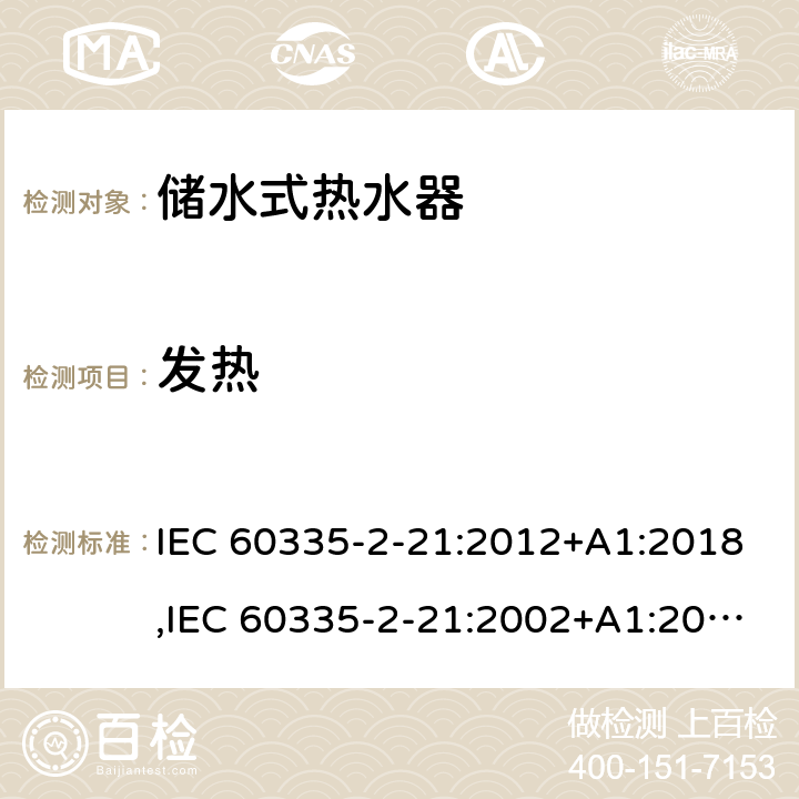 發熱 家用和類似用途電器的安全 第2部分：儲水式熱水器的特殊要求 IEC 60335-2-21:2012+A1:2018,IEC 60335-2-21:2002+A1:2004+A2:2008,EN 60335-2-21:2003+A1:2005+A2:2008,AS/NZS 60335.2.21:2013 11