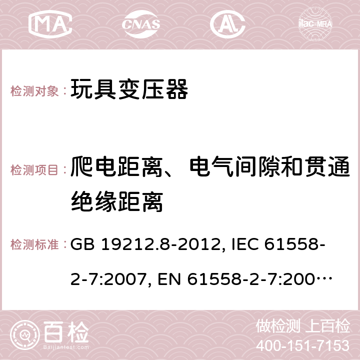 爬电距离、电气间隙和贯通绝缘距离 电力变压器、电源装置和类似产品的安全 第2-7部分：玩具变压器的特殊要求 GB 19212.8-2012, IEC 61558-2-7:2007, EN 61558-2-7:2007, AS/NZS 61558.2.7:2008 26