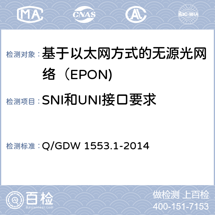 SNI和UNI接口要求 Q/GDW 1553.1-2014 电力以太网无源光网络（EPON）系统第1部分：技术条件  7.2
