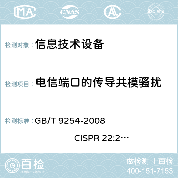 电信端口的传导共模骚扰 信息技术设备的无线电骚扰限值和测量方法 GB/T 9254-2008 CISPR 22:2006 5.2