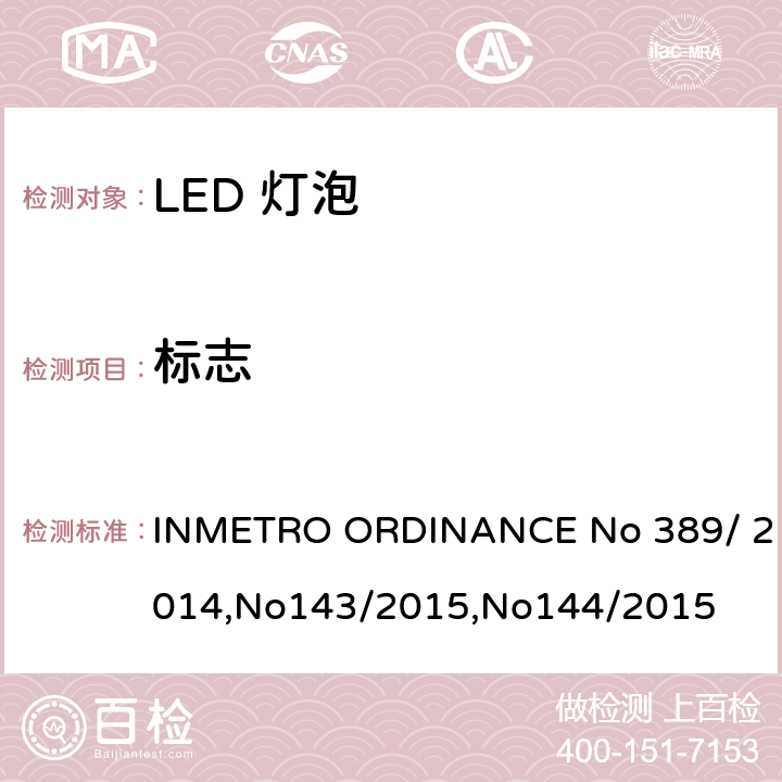 标志 ENO 389/2014 LED灯泡质量 INMETRO ORDINANCE No 389/ 2014,No143/2015,No144/2015 5.2