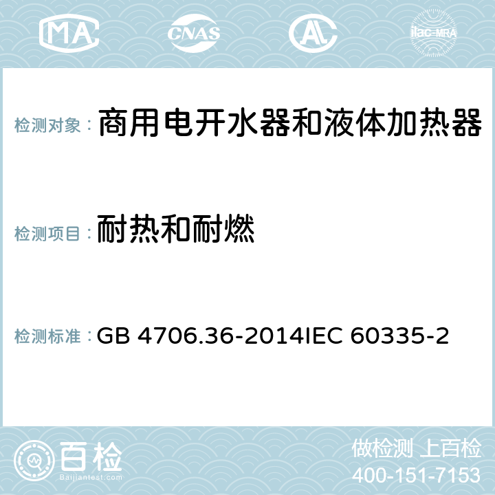 耐熱和耐燃 家用和類似用途電器的安全 商用電開水器和液體加熱器的特殊要求 GB 4706.36-2014
IEC 60335-2-63:1990
EN 60335-2-63:1990 30