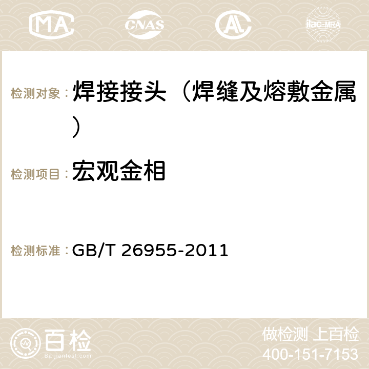 宏观金相 金属材料焊缝破坏性试验 焊缝宏观和微观检验 GB/T 26955-2011